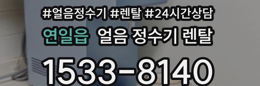 연일읍 얼음 정수기 렌탈