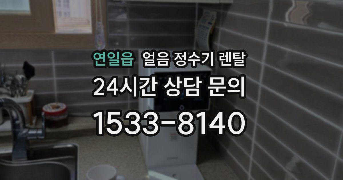 연일읍 얼음 정수기 렌탈