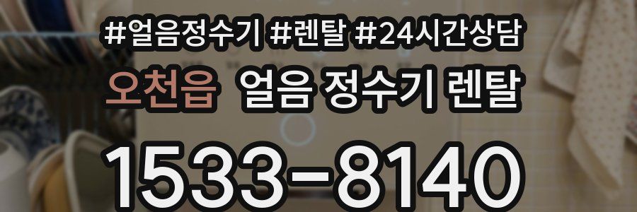 오천읍 얼음 정수기 렌탈