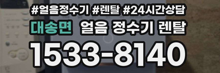 대송면 얼음 정수기 렌탈