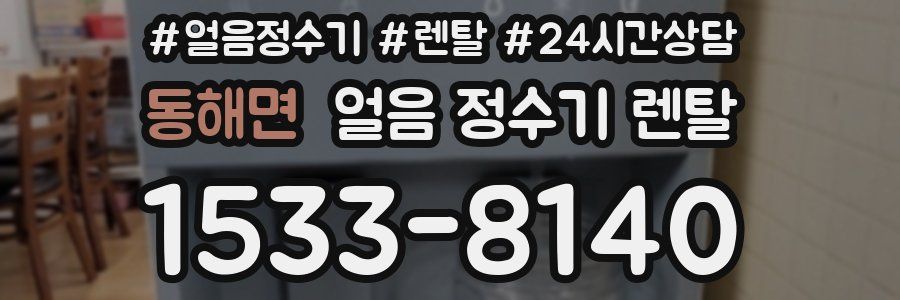 동해면 얼음 정수기 렌탈