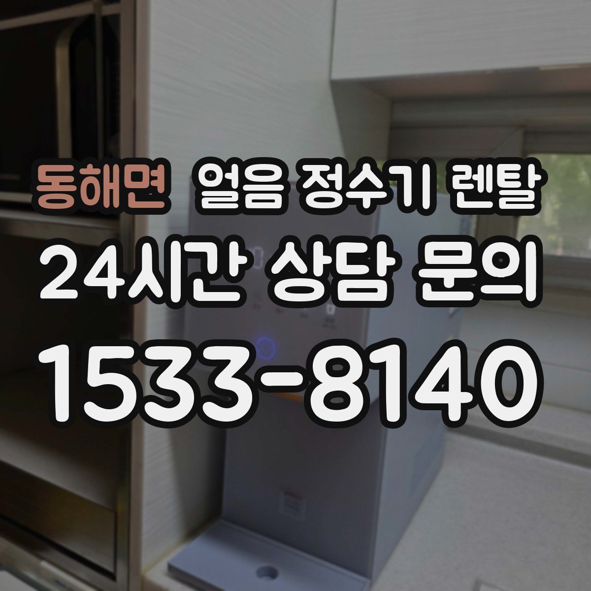 동해면 얼음 정수기 렌탈