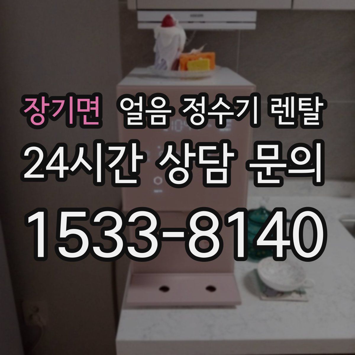 장기면 얼음 정수기 렌탈