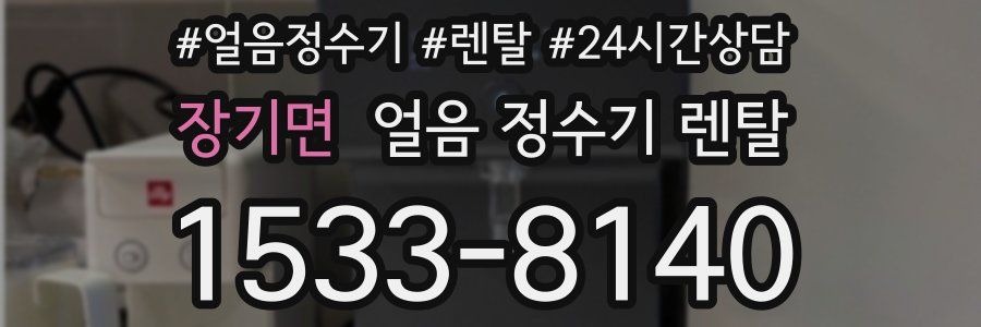 장기면 얼음 정수기 렌탈