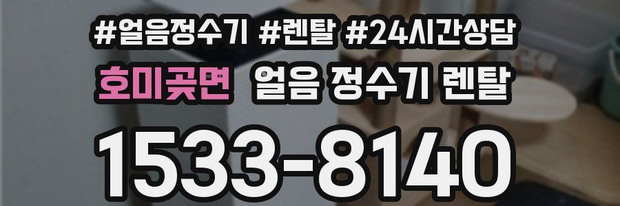 호미곶면 얼음 정수기 렌탈