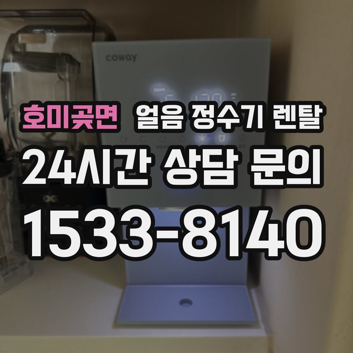 호미곶면 얼음 정수기 렌탈