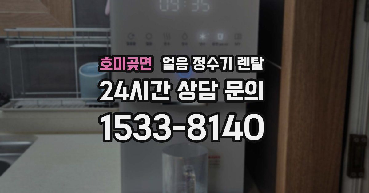 호미곶면 얼음 정수기 렌탈