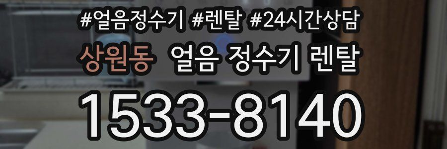 상원동 얼음 정수기 렌탈