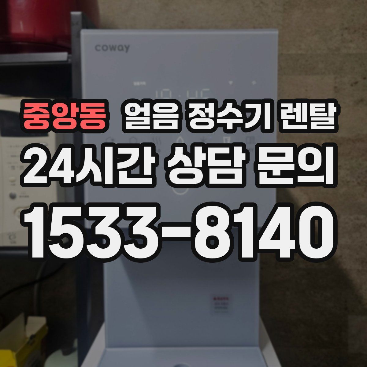 중앙동 얼음 정수기 렌탈