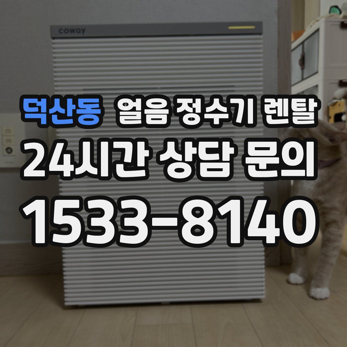 덕산동 얼음 정수기 렌탈