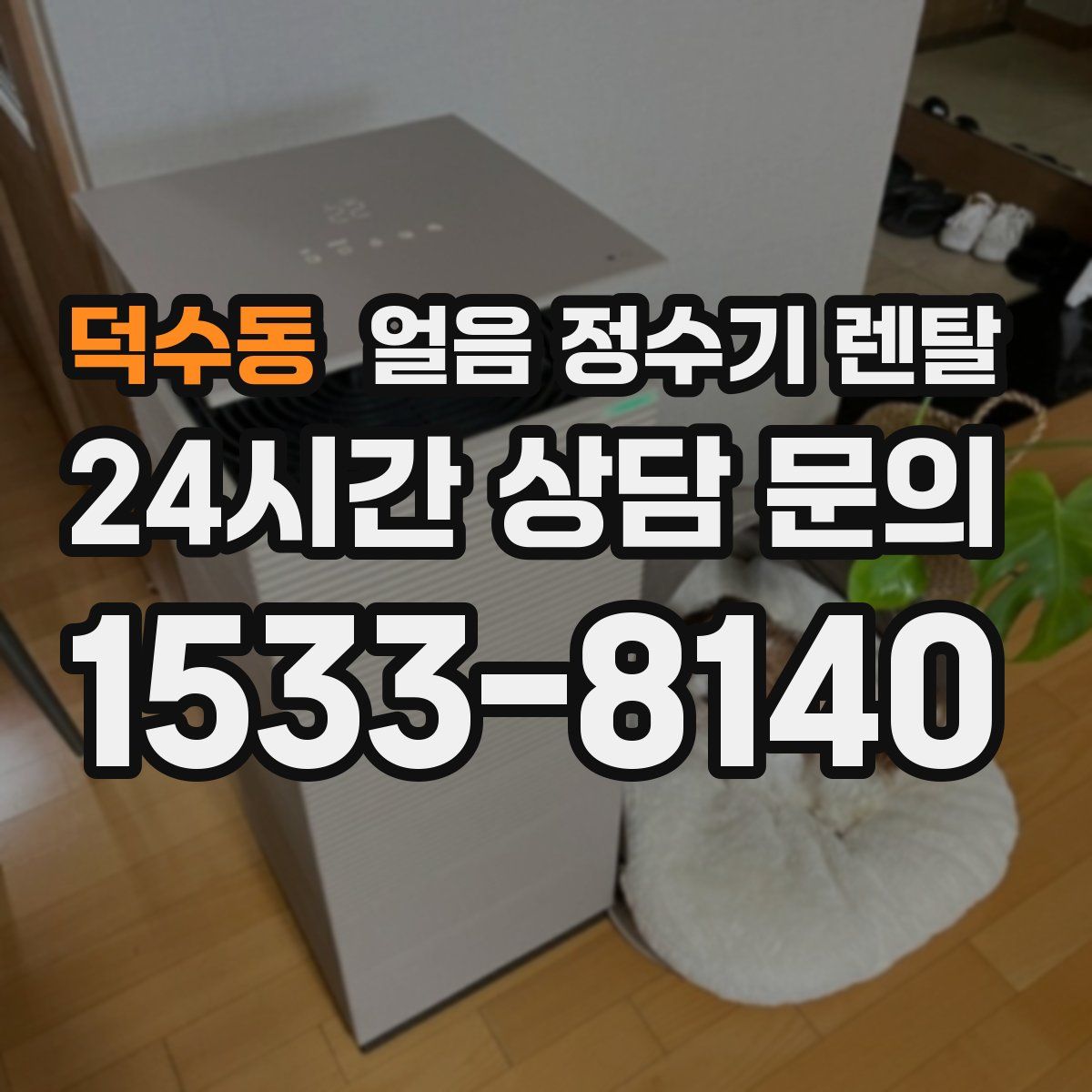 덕수동 얼음 정수기 렌탈