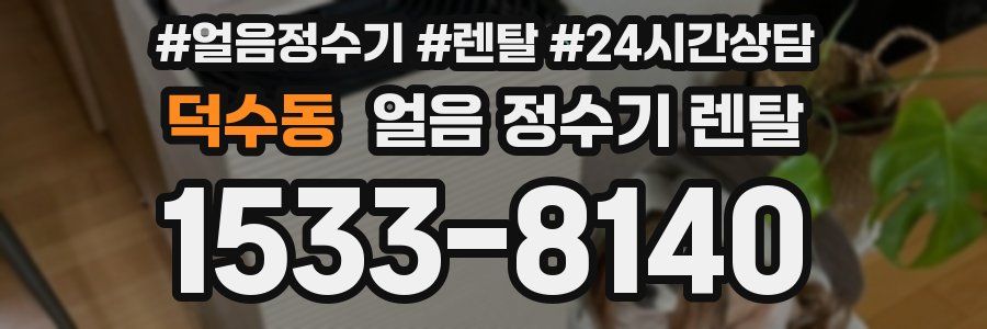 덕수동 얼음 정수기 렌탈