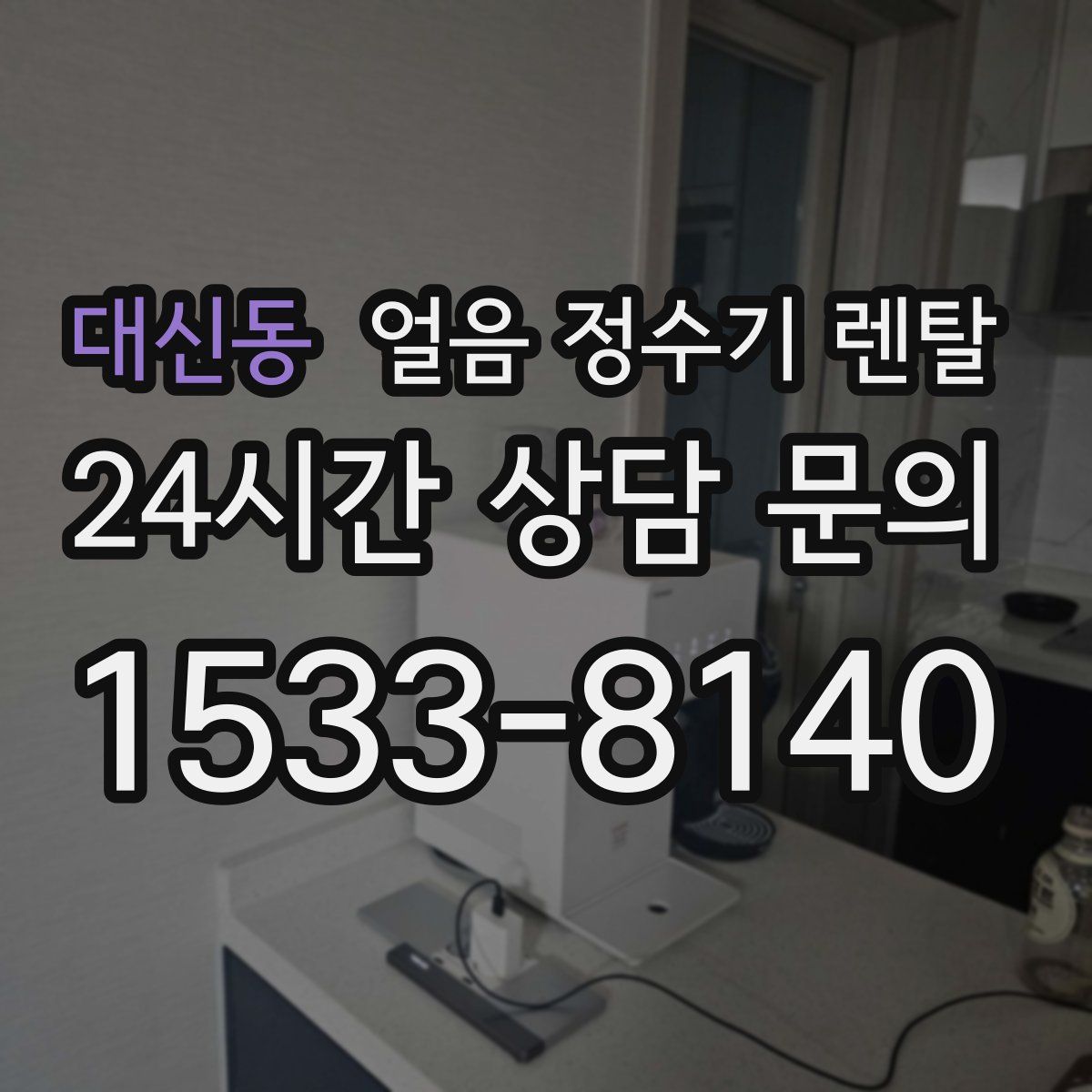대신동 얼음 정수기 렌탈