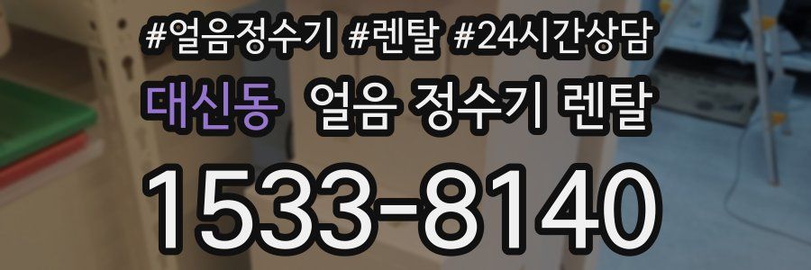 대신동 얼음 정수기 렌탈