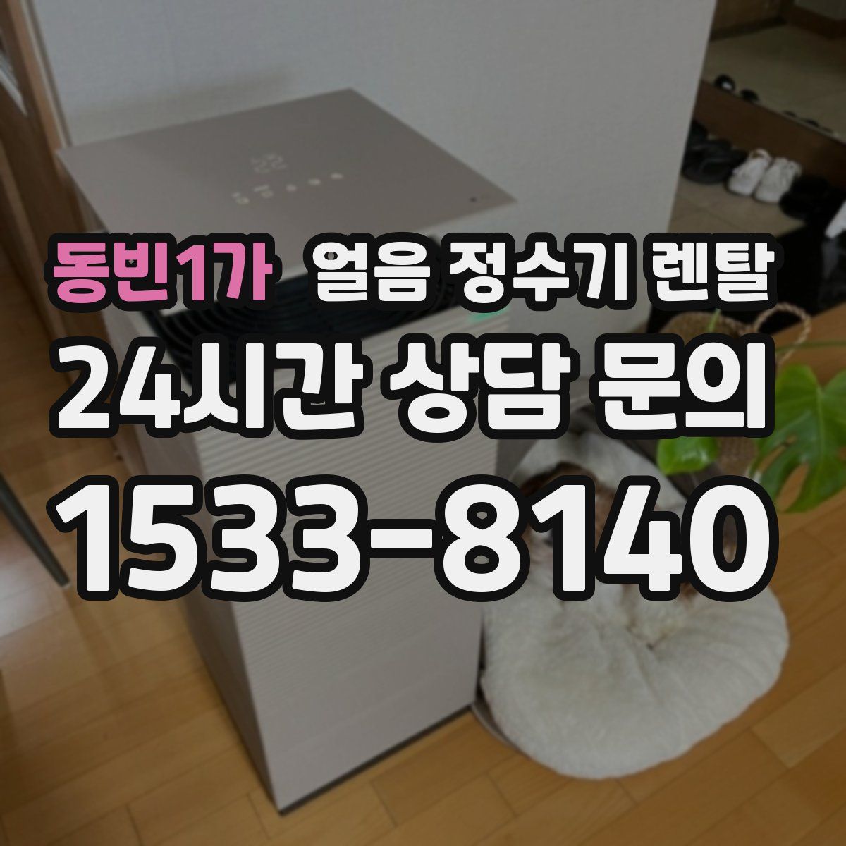 동빈1가 얼음 정수기 렌탈