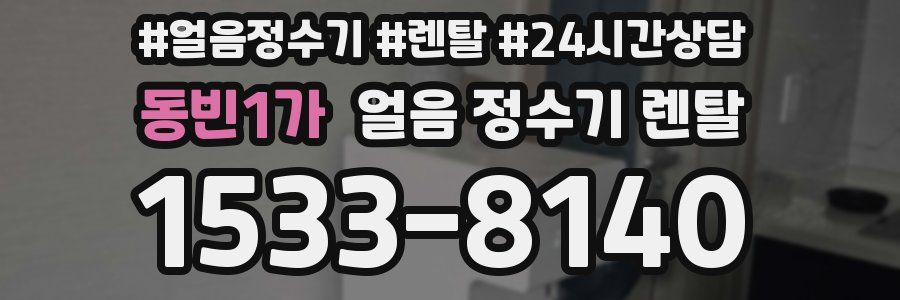 동빈1가 얼음 정수기 렌탈