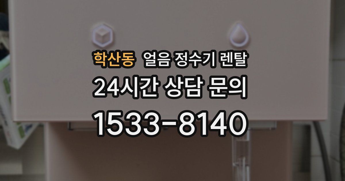 학산동 얼음 정수기 렌탈