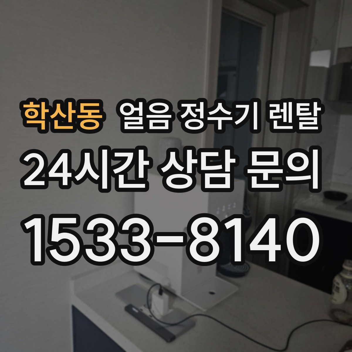 학산동 얼음 정수기 렌탈