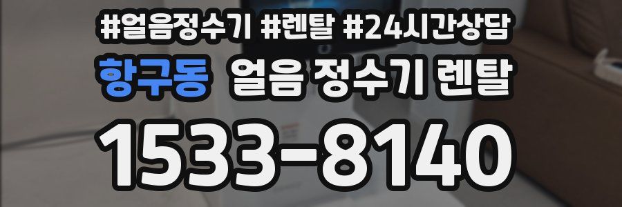 항구동 얼음 정수기 렌탈