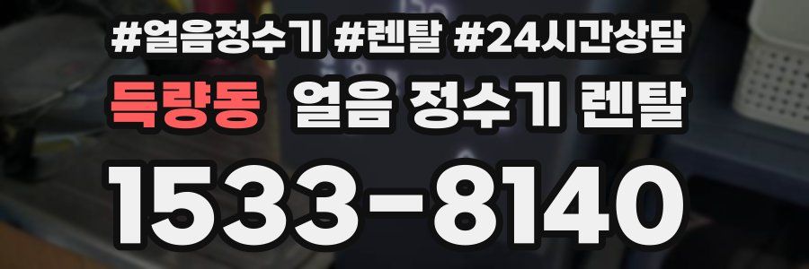 득량동 얼음 정수기 렌탈
