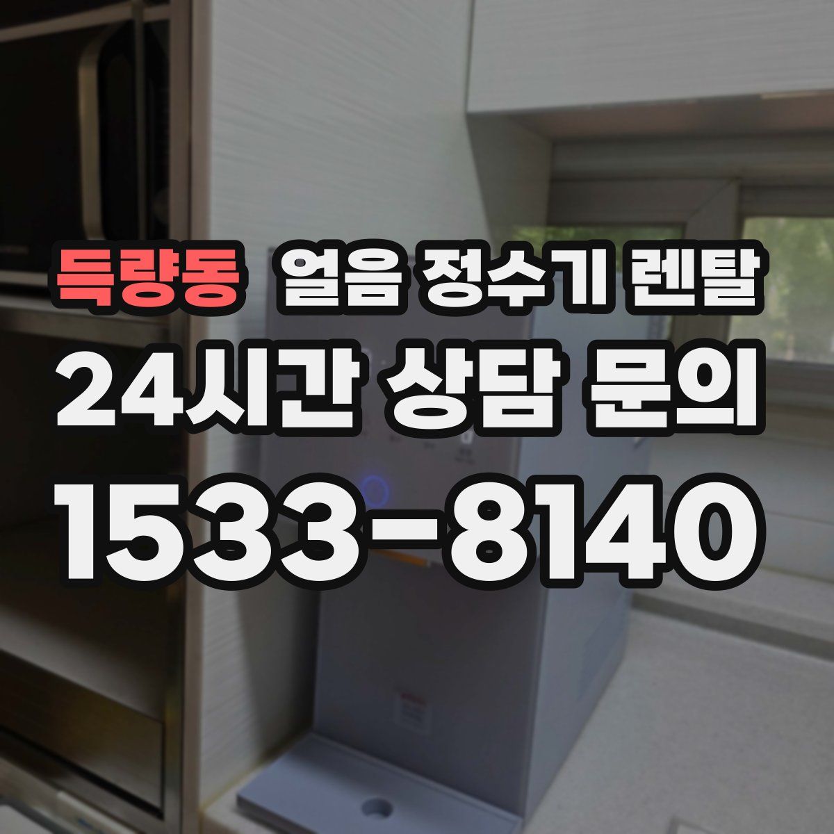 득량동 얼음 정수기 렌탈