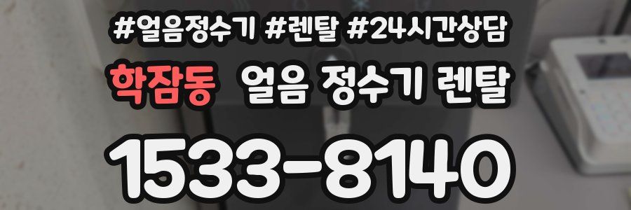 학잠동 얼음 정수기 렌탈