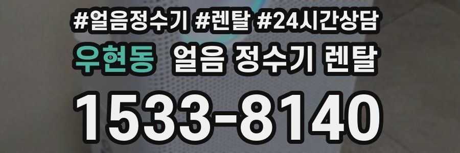 우현동 얼음 정수기 렌탈