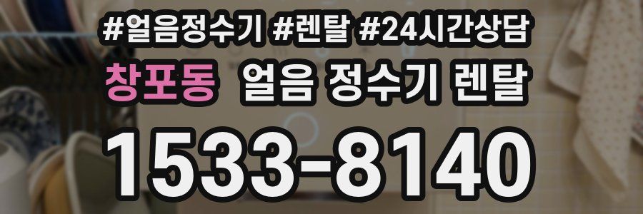 창포동 얼음 정수기 렌탈