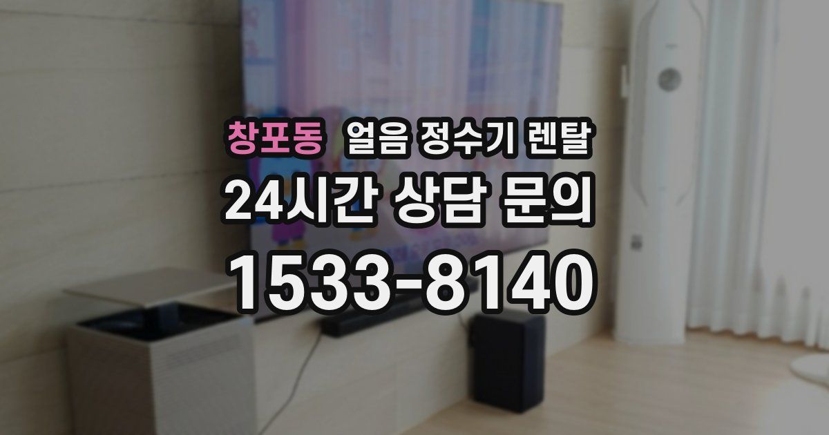 창포동 얼음 정수기 렌탈