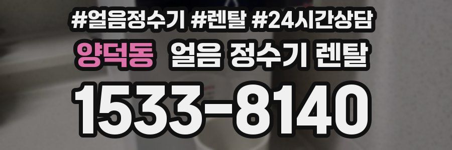양덕동 얼음 정수기 렌탈
