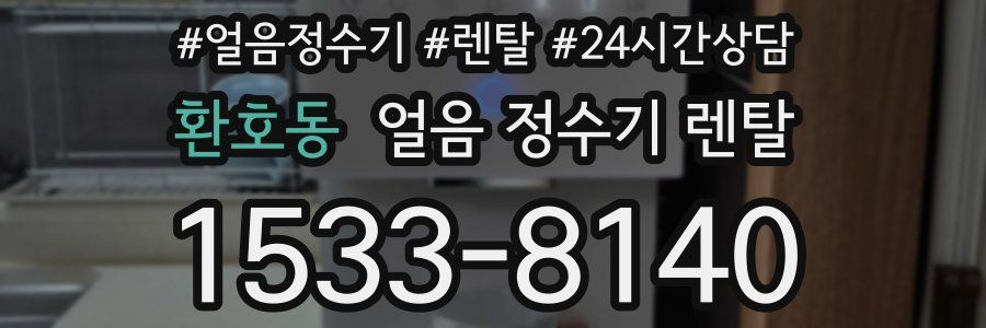 환호동 얼음 정수기 렌탈