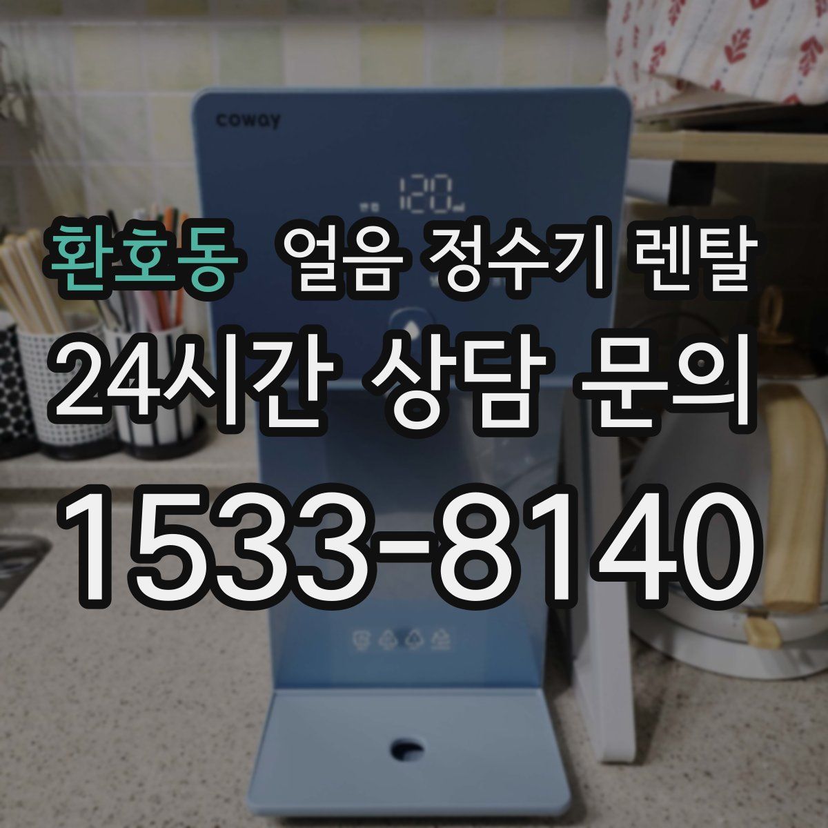 환호동 얼음 정수기 렌탈