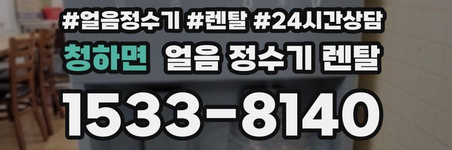 청하면 얼음 정수기 렌탈