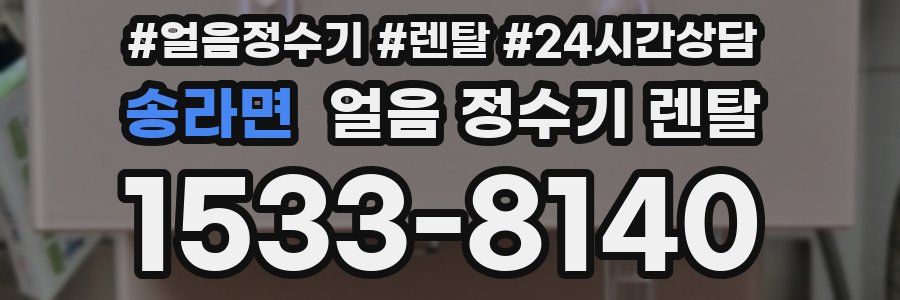 송라면 얼음 정수기 렌탈