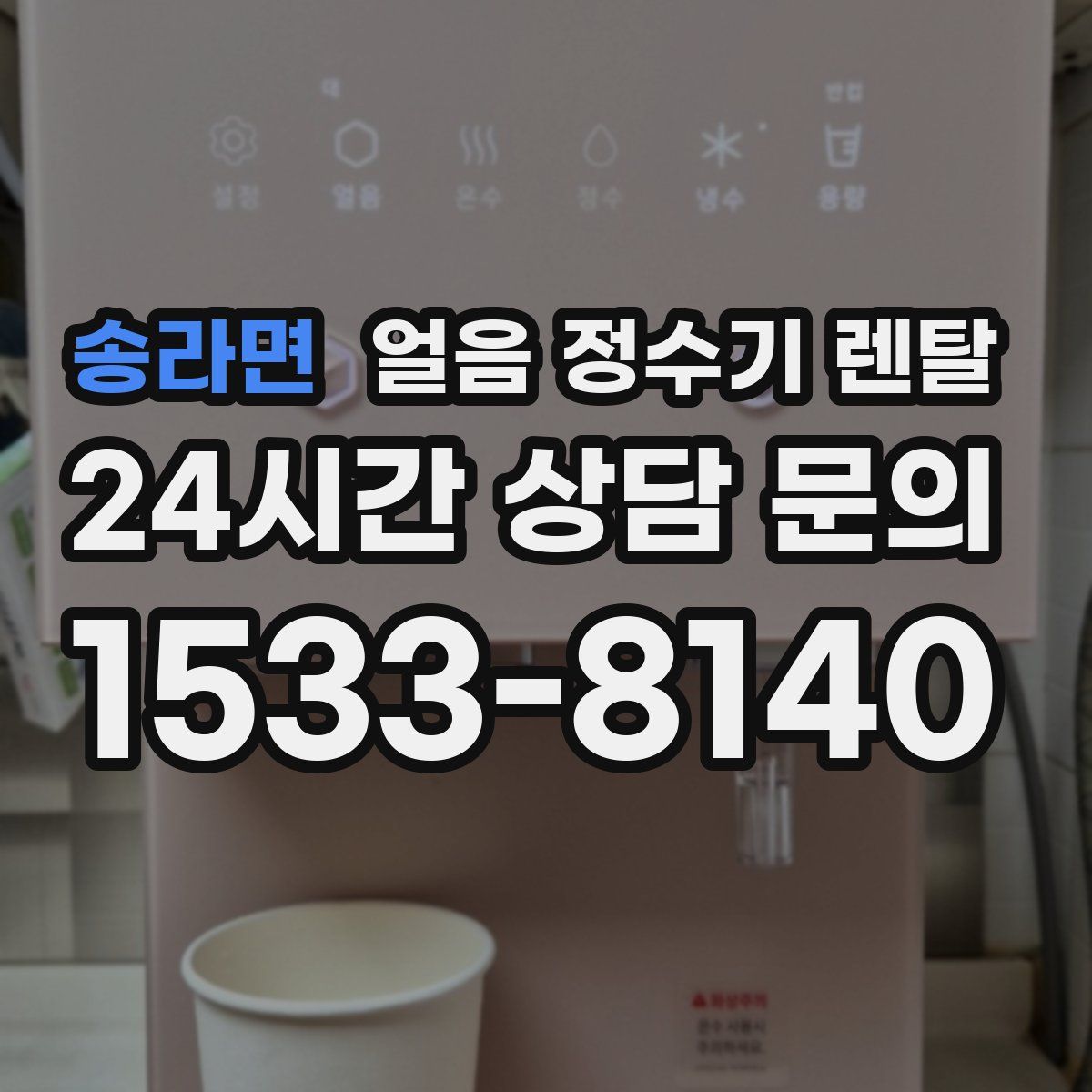송라면 얼음 정수기 렌탈