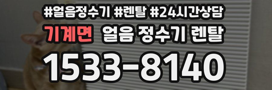 기계면 얼음 정수기 렌탈