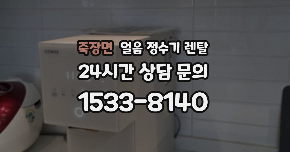 죽장면 얼음 정수기 렌탈