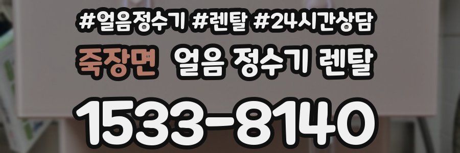 죽장면 얼음 정수기 렌탈