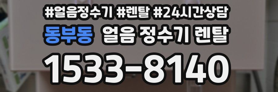 동부동 얼음 정수기 렌탈