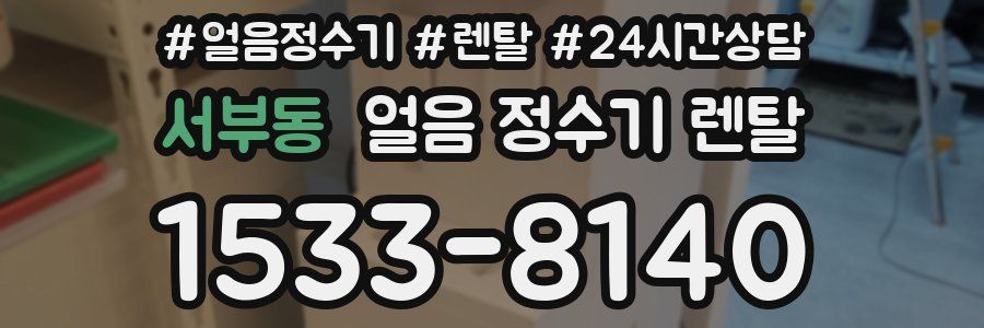 서부동 얼음 정수기 렌탈