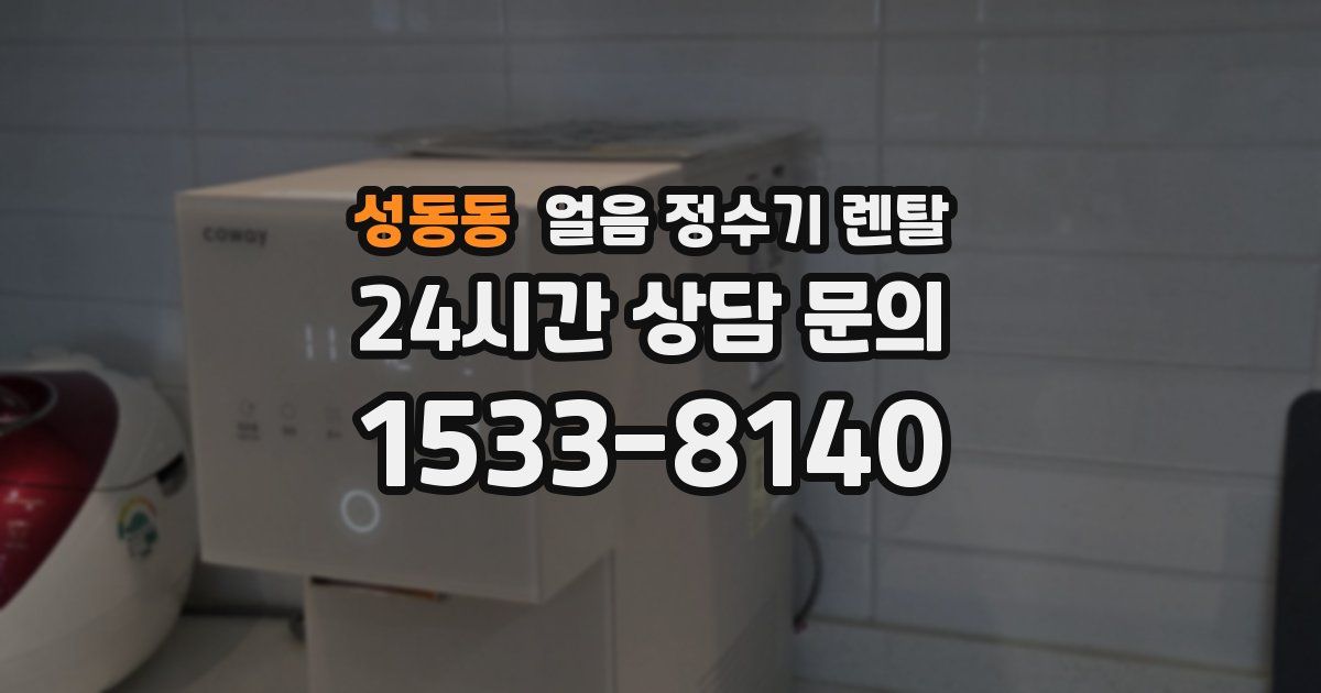 성동동 얼음 정수기 렌탈