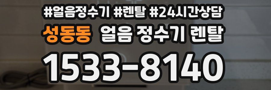 성동동 얼음 정수기 렌탈