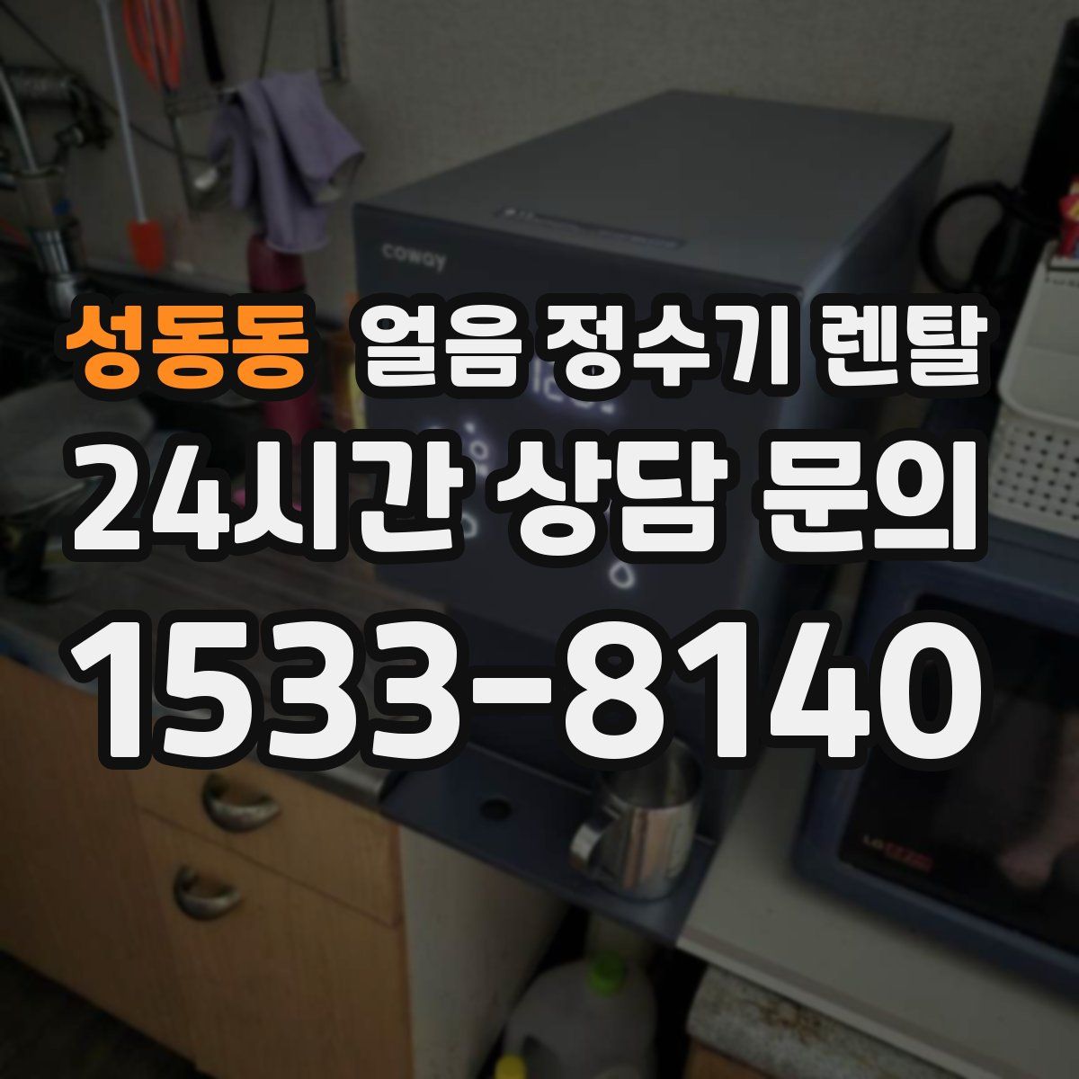 성동동 얼음 정수기 렌탈