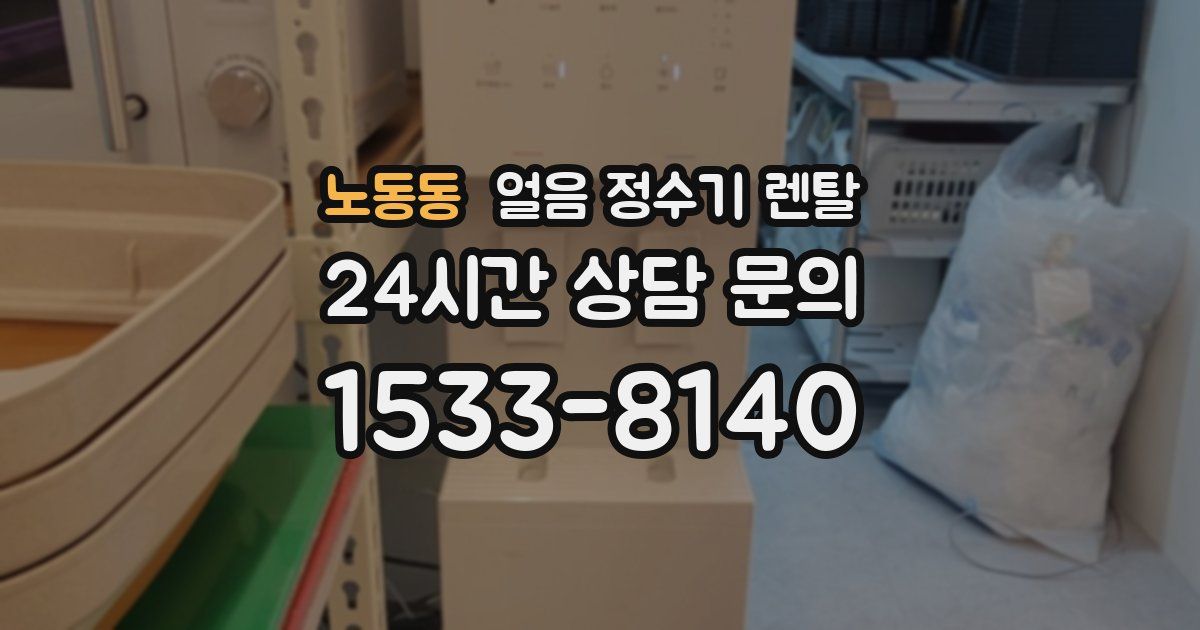 노동동 얼음 정수기 렌탈