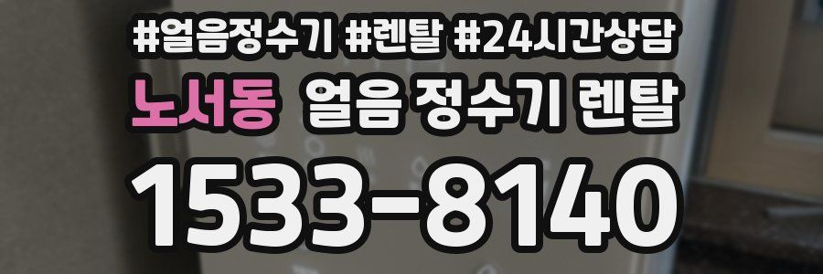 노서동 얼음 정수기 렌탈