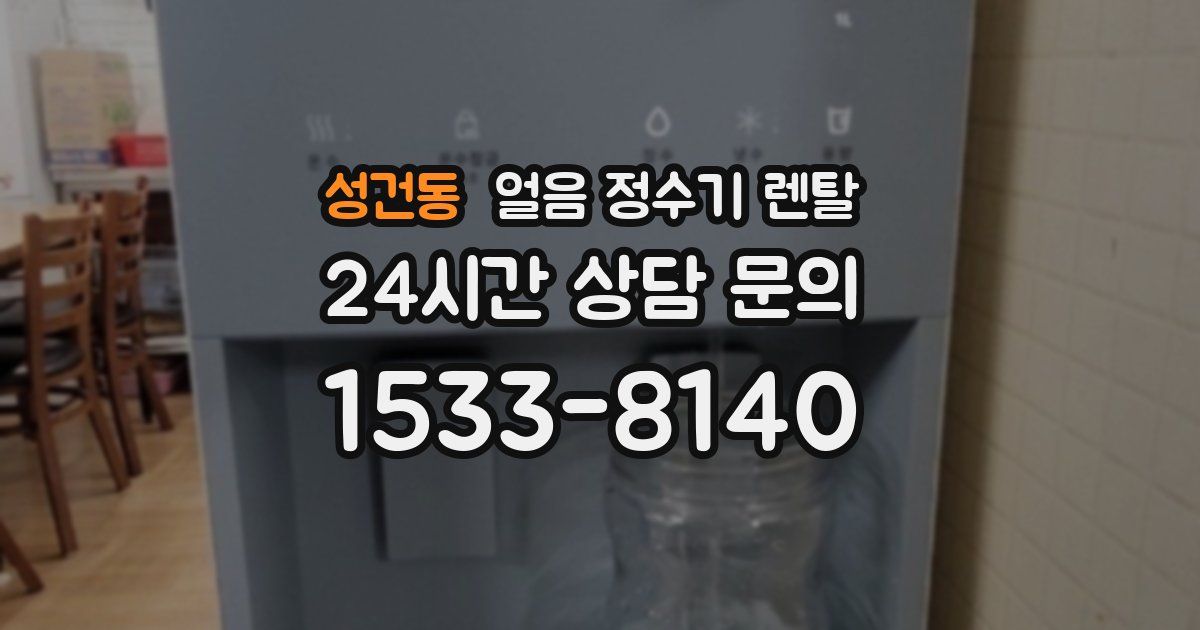 성건동 얼음 정수기 렌탈