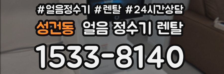 성건동 얼음 정수기 렌탈