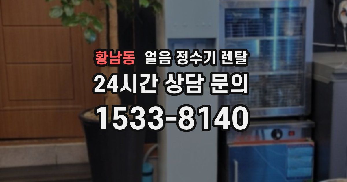황남동 얼음 정수기 렌탈