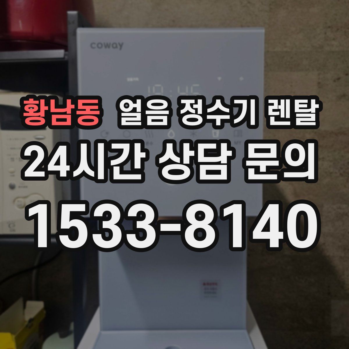 황남동 얼음 정수기 렌탈