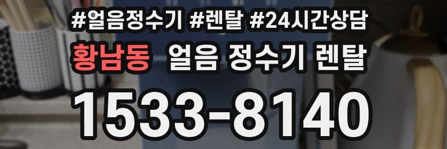 황남동 얼음 정수기 렌탈